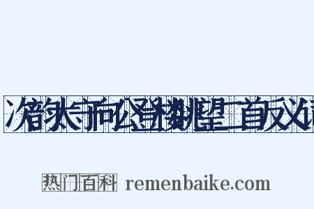 次韵太守向公登楼眺望二首反义词是什么意思的图片